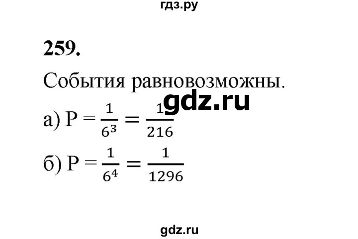 ГДЗ по математике 7‐9 класс Высоцкий вероятность и статистика Базовый уровень часть 1 / задача - 259, Решебник