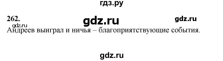 ГДЗ по математике 7‐9 класс Высоцкий вероятность и статистика Базовый уровень часть 1 / задача - 262, Решебник