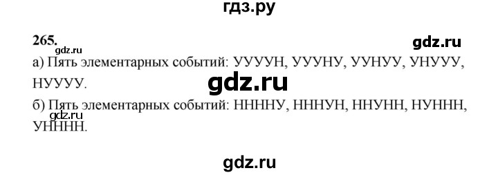 ГДЗ по математике 7‐9 класс Высоцкий вероятность и статистика Базовый уровень часть 1 / задача - 265, Решебник