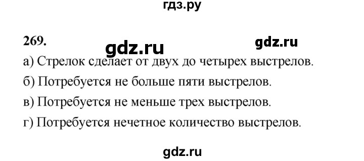 ГДЗ по математике 7‐9 класс Высоцкий вероятность и статистика Базовый уровень часть 1 / задача - 269, Решебник