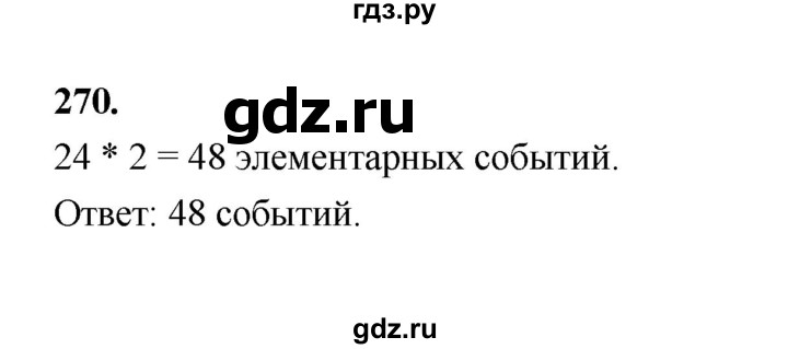 ГДЗ по математике 7‐9 класс Высоцкий вероятность и статистика Базовый уровень часть 1 / задача - 270, Решебник