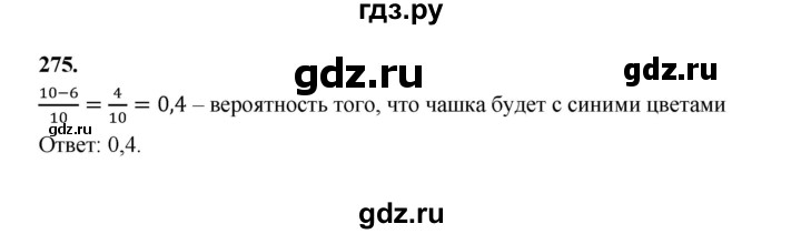 ГДЗ по математике 7‐9 класс Высоцкий вероятность и статистика Базовый уровень часть 1 / задача - 275, Решебник