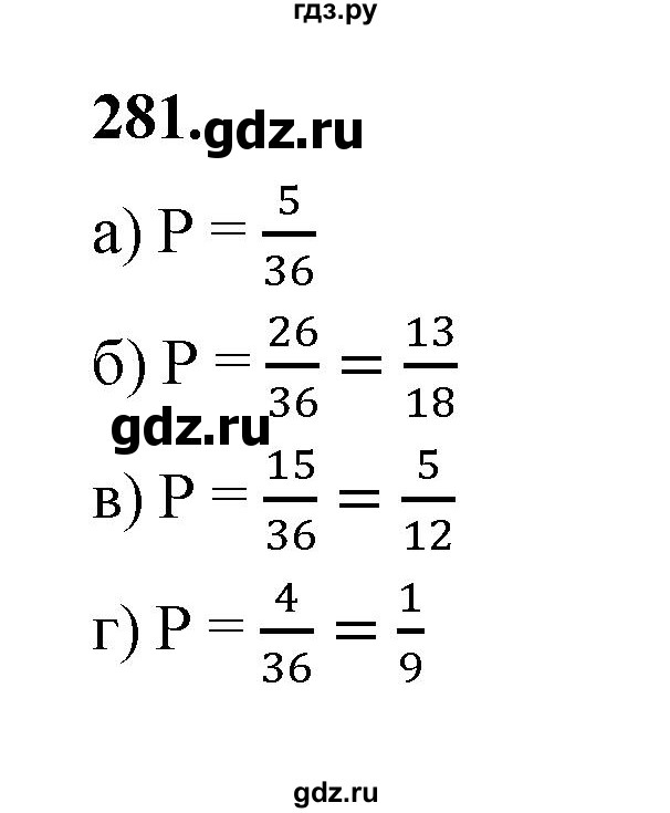 ГДЗ по математике 7‐9 класс Высоцкий вероятность и статистика Базовый уровень часть 1 / задача - 281, Решебник