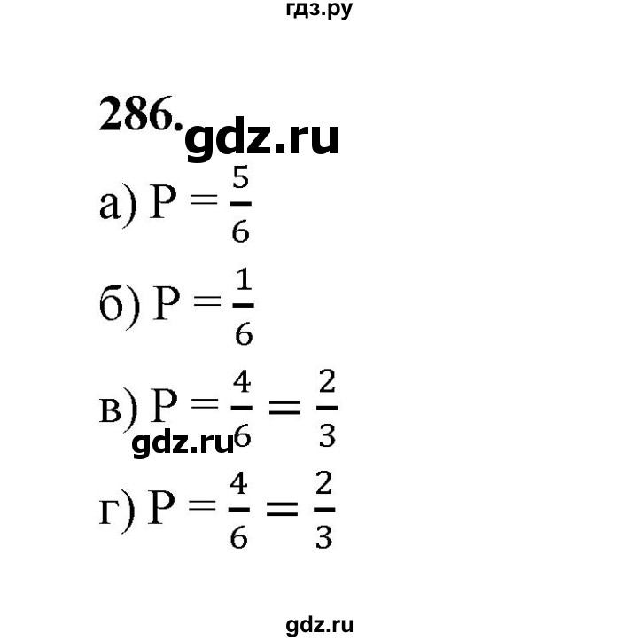 ГДЗ по математике 7‐9 класс Высоцкий вероятность и статистика Базовый уровень часть 1 / задача - 286, Решебник