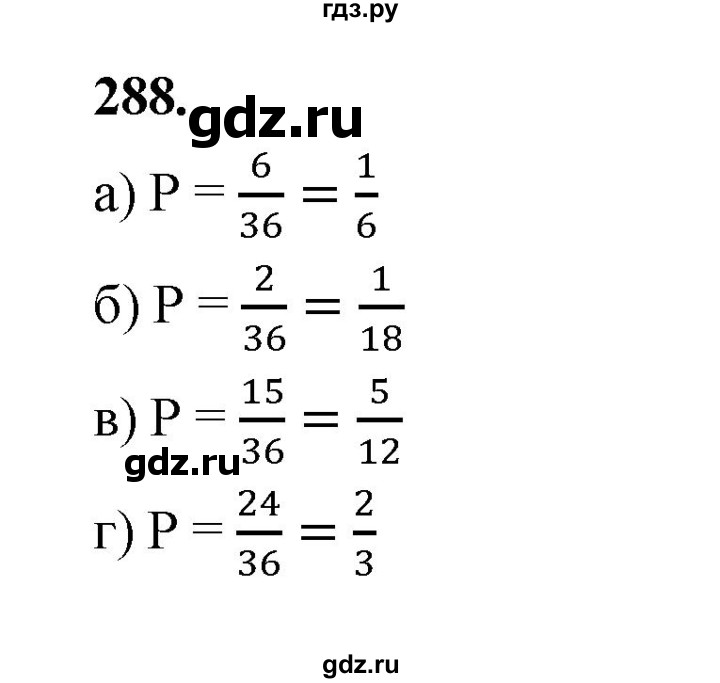 ГДЗ по математике 7‐9 класс Высоцкий вероятность и статистика Базовый уровень часть 1 / задача - 288, Решебник