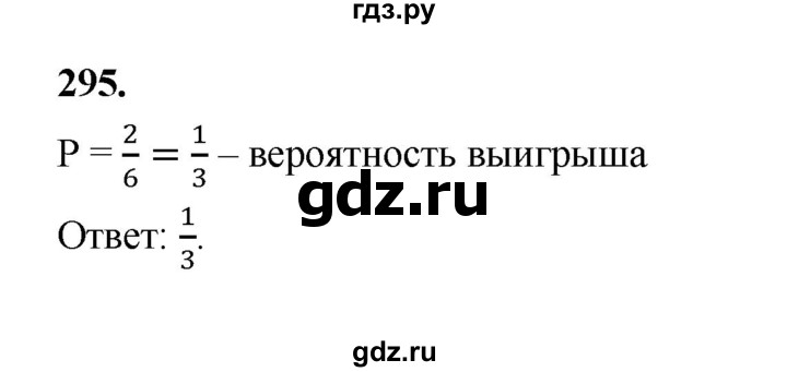 ГДЗ по математике 7‐9 класс Высоцкий вероятность и статистика Базовый уровень часть 1 / задача - 295, Решебник