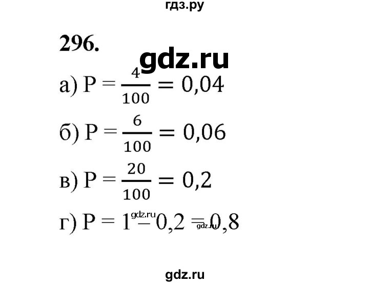 ГДЗ по математике 7‐9 класс Высоцкий вероятность и статистика Базовый уровень часть 1 / задача - 296, Решебник