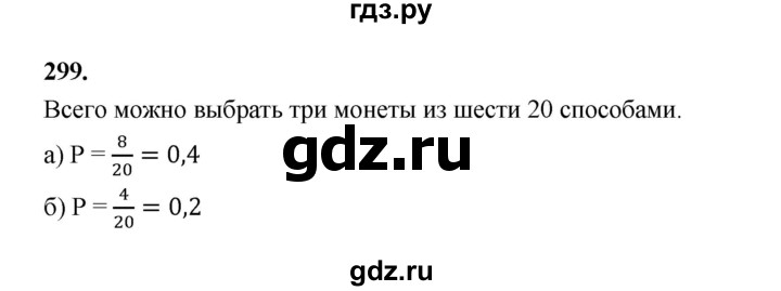 ГДЗ по математике 7‐9 класс Высоцкий вероятность и статистика Базовый уровень часть 1 / задача - 299, Решебник