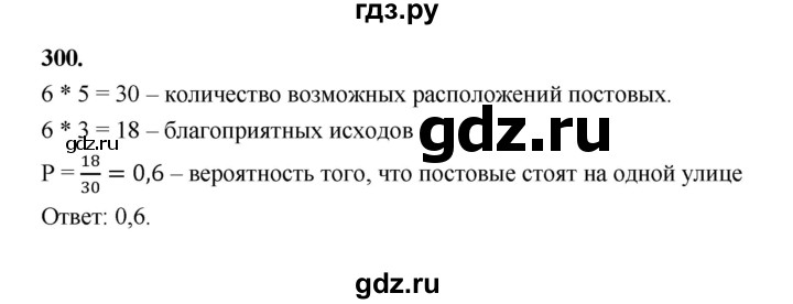 ГДЗ по математике 7‐9 класс Высоцкий вероятность и статистика Базовый уровень часть 1 / задача - 300, Решебник