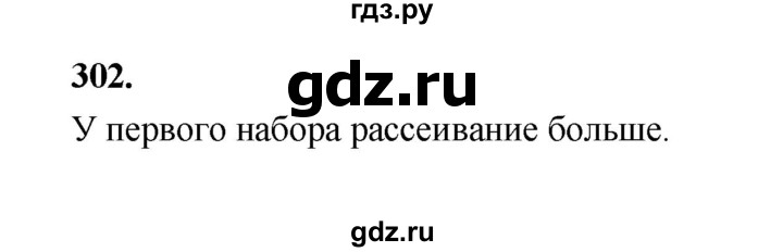 ГДЗ по математике 7‐9 класс Высоцкий вероятность и статистика Базовый уровень часть 1 / задача - 302, Решебник