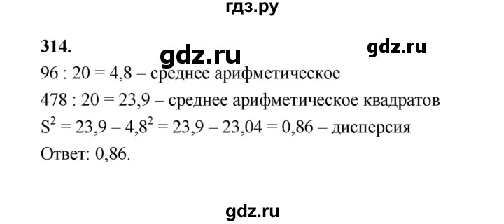 ГДЗ по математике 7‐9 класс Высоцкий вероятность и статистика Базовый уровень часть 1 / задача - 314, Решебник