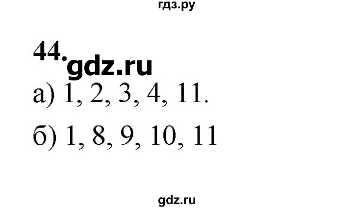 ГДЗ по математике 7‐9 класс Высоцкий вероятность и статистика Базовый уровень часть 1 / задача - 44, Решебник