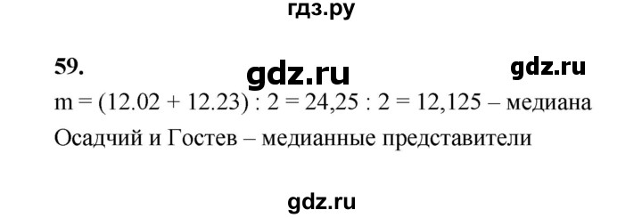 ГДЗ по математике 7‐9 класс Высоцкий вероятность и статистика Базовый уровень часть 1 / задача - 59, Решебник