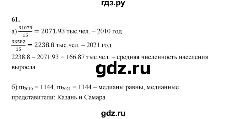 ГДЗ по математике 7‐9 класс Высоцкий вероятность и статистика Базовый уровень часть 1 / задача - 61, Решебник