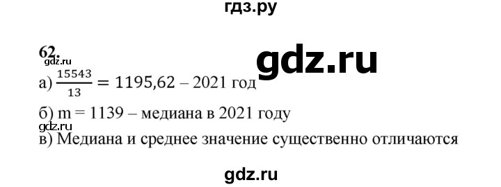 ГДЗ по математике 7‐9 класс Высоцкий вероятность и статистика Базовый уровень часть 1 / задача - 62, Решебник