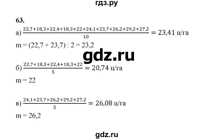 ГДЗ по математике 7‐9 класс Высоцкий вероятность и статистика Базовый уровень часть 1 / задача - 63, Решебник