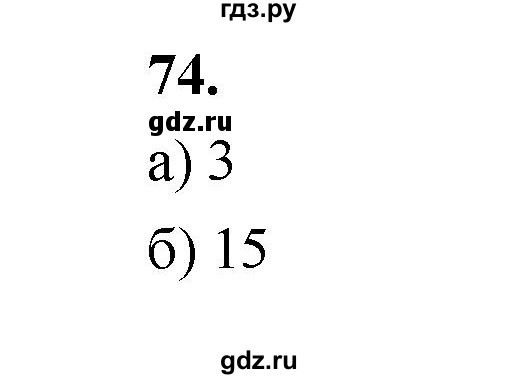 ГДЗ по математике 7‐9 класс Высоцкий вероятность и статистика Базовый уровень часть 1 / задача - 74, Решебник