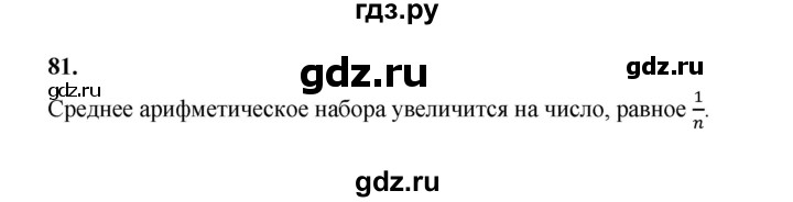 ГДЗ по математике 7‐9 класс Высоцкий вероятность и статистика Базовый уровень часть 1 / задача - 81, Решебник