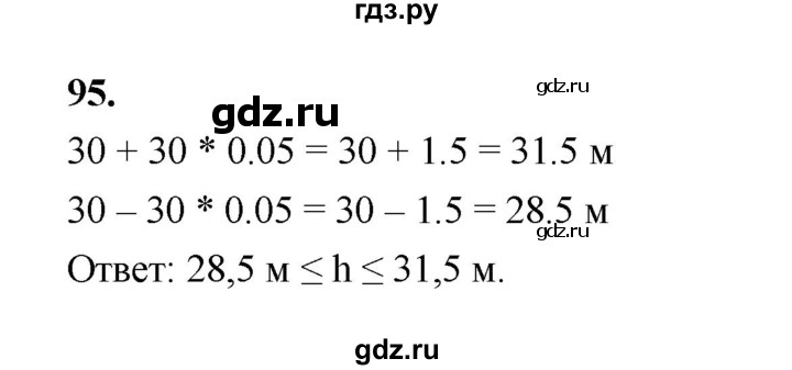 ГДЗ по математике 7‐9 класс Высоцкий вероятность и статистика Базовый уровень часть 1 / задача - 95, Решебник