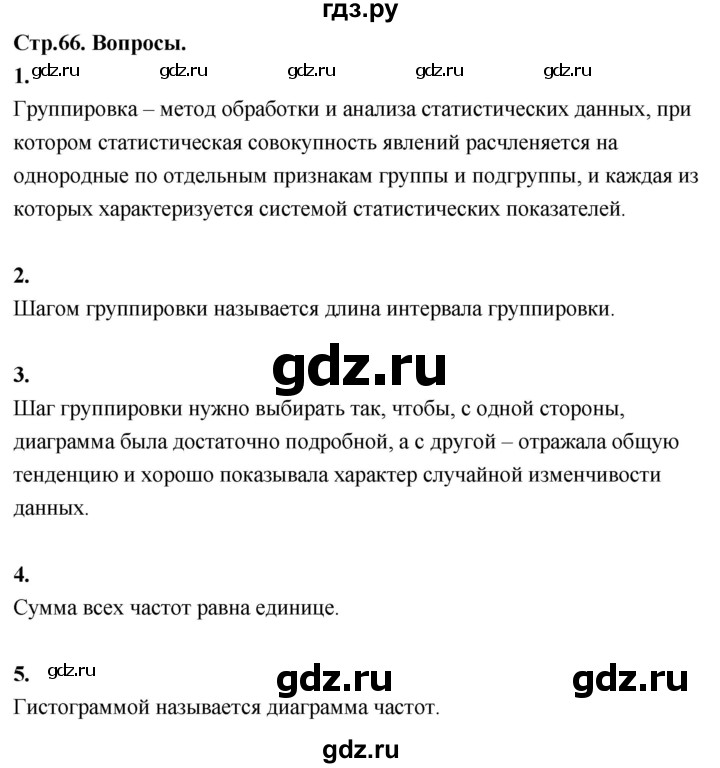 ГДЗ по математике 7‐9 класс Высоцкий вероятность и статистика Базовый уровень часть 1 / вопросы - §15, Решебник