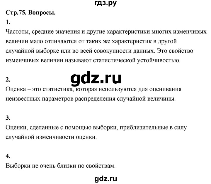 ГДЗ по математике 7‐9 класс Высоцкий вероятность и статистика Базовый уровень часть 1 / вопросы - §17, Решебник