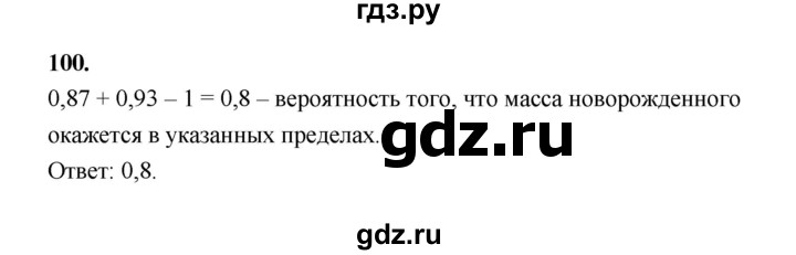 ГДЗ по математике 7‐9 класс Высоцкий вероятность и статистика Базовый уровень часть 2 / задача - 100, Решебник