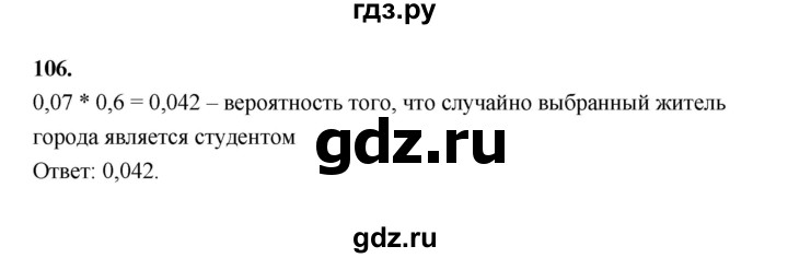 ГДЗ по математике 7‐9 класс Высоцкий вероятность и статистика Базовый уровень часть 2 / задача - 106, Решебник