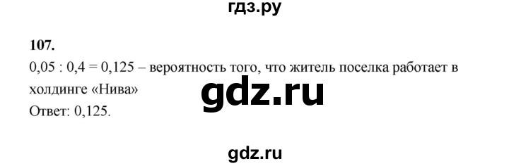 ГДЗ по математике 7‐9 класс Высоцкий вероятность и статистика Базовый уровень часть 2 / задача - 107, Решебник