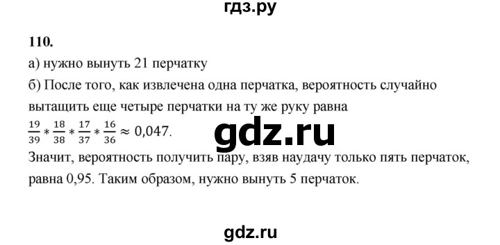 ГДЗ по математике 7‐9 класс Высоцкий вероятность и статистика Базовый уровень часть 2 / задача - 110, Решебник