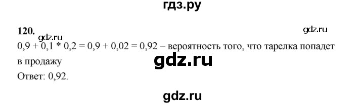 ГДЗ по математике 7‐9 класс Высоцкий вероятность и статистика Базовый уровень часть 2 / задача - 120, Решебник