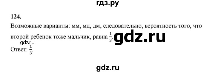 ГДЗ по математике 7‐9 класс Высоцкий вероятность и статистика Базовый уровень часть 2 / задача - 124, Решебник