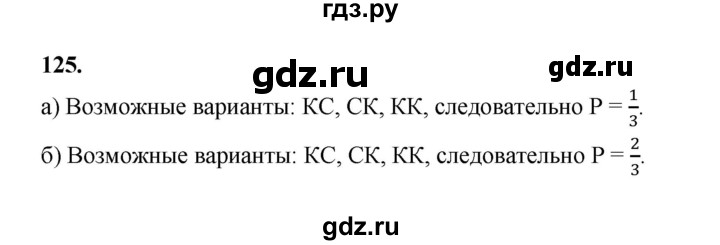 ГДЗ по математике 7‐9 класс Высоцкий вероятность и статистика Базовый уровень часть 2 / задача - 125, Решебник