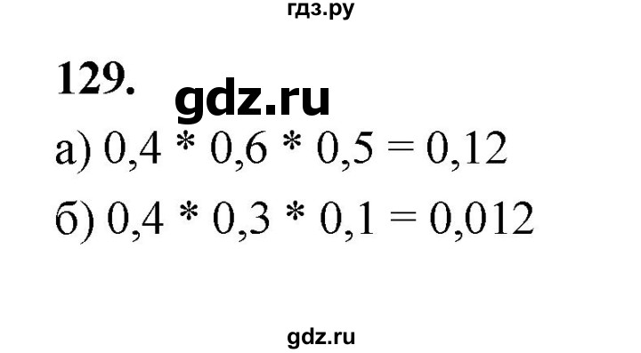 ГДЗ по математике 7‐9 класс Высоцкий вероятность и статистика Базовый уровень часть 2 / задача - 129, Решебник