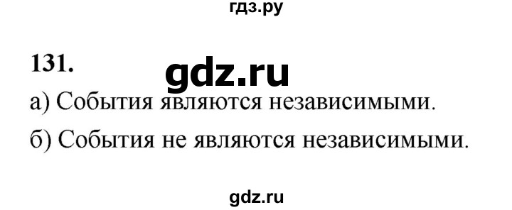 ГДЗ по математике 7‐9 класс Высоцкий вероятность и статистика Базовый уровень часть 2 / задача - 131, Решебник