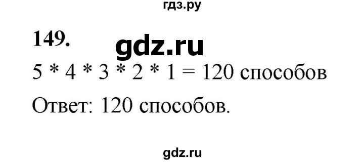 ГДЗ по математике 7‐9 класс Высоцкий вероятность и статистика Базовый уровень часть 2 / задача - 149, Решебник