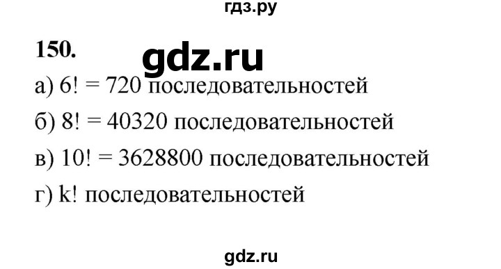 ГДЗ по математике 7‐9 класс Высоцкий вероятность и статистика Базовый уровень часть 2 / задача - 150, Решебник