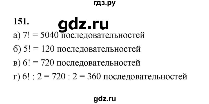 ГДЗ по математике 7‐9 класс Высоцкий вероятность и статистика Базовый уровень часть 2 / задача - 151, Решебник