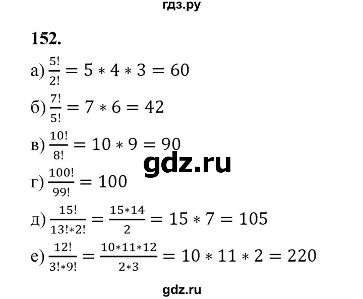 ГДЗ по математике 7‐9 класс Высоцкий вероятность и статистика Базовый уровень часть 2 / задача - 152, Решебник