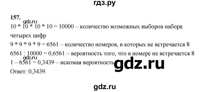 ГДЗ по математике 7‐9 класс Высоцкий вероятность и статистика Базовый уровень часть 2 / задача - 157, Решебник