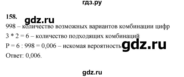 ГДЗ по математике 7‐9 класс Высоцкий вероятность и статистика Базовый уровень часть 2 / задача - 158, Решебник