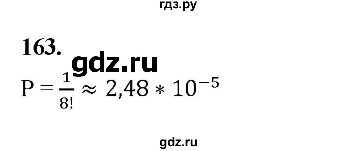 ГДЗ по математике 7‐9 класс Высоцкий вероятность и статистика Базовый уровень часть 2 / задача - 163, Решебник