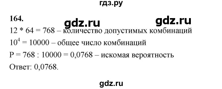 ГДЗ по математике 7‐9 класс Высоцкий вероятность и статистика Базовый уровень часть 2 / задача - 164, Решебник