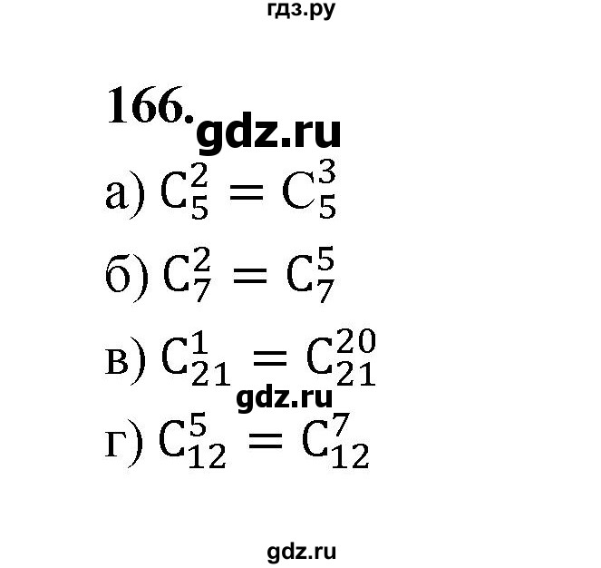 ГДЗ по математике 7‐9 класс Высоцкий вероятность и статистика Базовый уровень часть 2 / задача - 166, Решебник