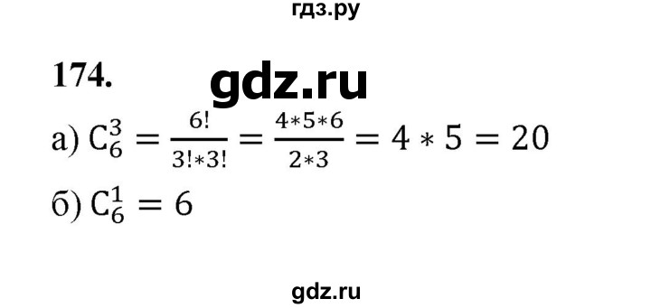ГДЗ по математике 7‐9 класс Высоцкий вероятность и статистика Базовый уровень часть 2 / задача - 174, Решебник