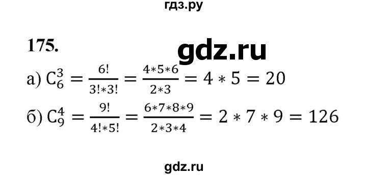 ГДЗ по математике 7‐9 класс Высоцкий вероятность и статистика Базовый уровень часть 2 / задача - 175, Решебник