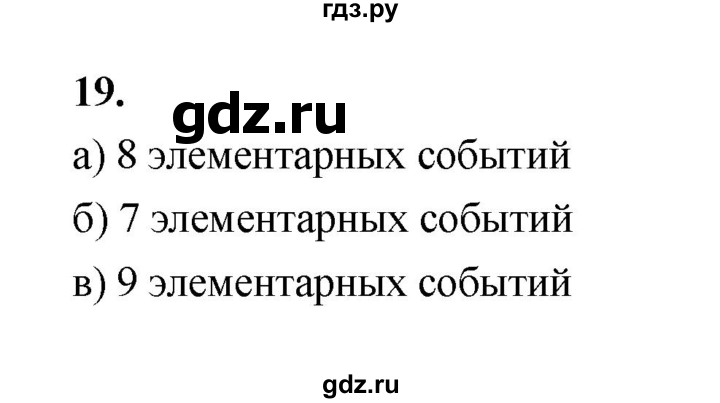 ГДЗ по математике 7‐9 класс Высоцкий вероятность и статистика Базовый уровень часть 2 / задача - 19, Решебник