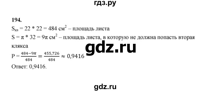 ГДЗ по математике 7‐9 класс Высоцкий вероятность и статистика Базовый уровень часть 2 / задача - 194, Решебник