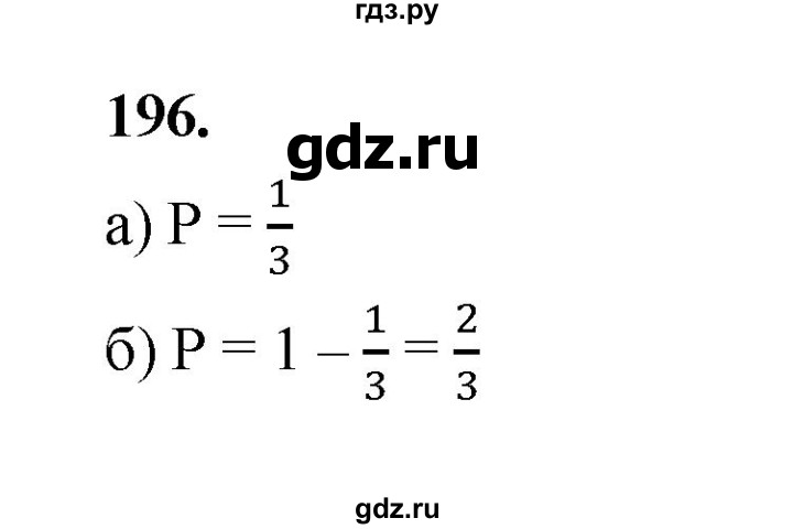 ГДЗ по математике 7‐9 класс Высоцкий вероятность и статистика Базовый уровень часть 2 / задача - 196, Решебник