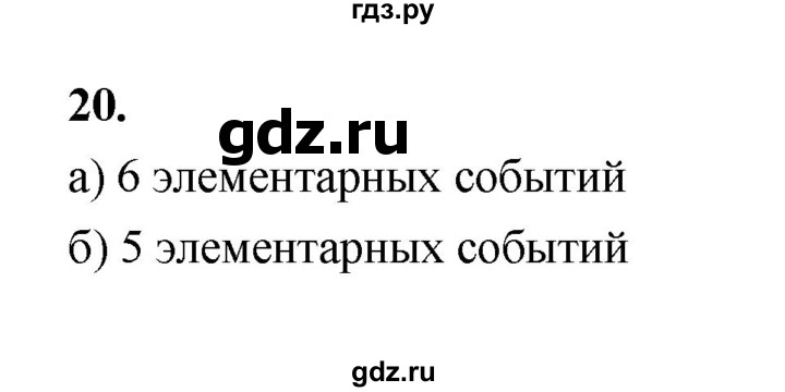 ГДЗ по математике 7‐9 класс Высоцкий вероятность и статистика Базовый уровень часть 2 / задача - 20, Решебник