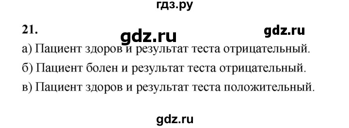 ГДЗ по математике 7‐9 класс Высоцкий вероятность и статистика Базовый уровень часть 2 / задача - 21, Решебник